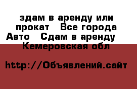 здам в аренду или прокат - Все города Авто » Сдам в аренду   . Кемеровская обл.